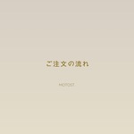 ご注文の流れ