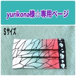 yurikona様☆専用ページ