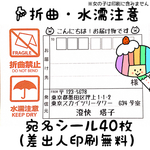 宛名シール40枚（差出人印刷無料）【折曲禁止】