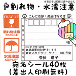 【在庫追加！】【❤︎人気商品】宛名シール（差出人印字無料）【割れ物注意】