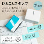 ひとことスタンプ（よろしく・ありがとう・おつかれ・みました等）シャチハタタイプ
