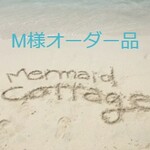 ☆Ｍ様オーダー品☆
