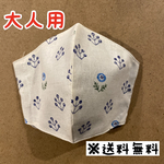 【送料無料】☆ハンドメイドマスク大人用☆