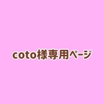 ＊coto様専用ページ＊