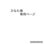 ひなた様専用ページ