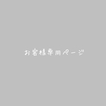 maari15様専用ページ