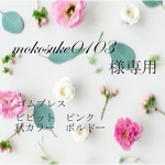 mokosuke0103様専用