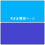 Rさま 専用ページ