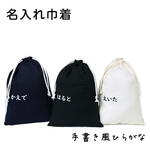 巾着 選べる3色 Lサイズ 【ひらがな体】 名入れ 上履き 着替え入れ  入園 入学  卒園記念 卒業記念 卒団記念 体操着袋 レッスンバッグ 給食袋　1L