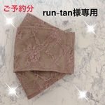 run-tan様ご予約分