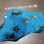 マスクケースセット(ねこ柄)