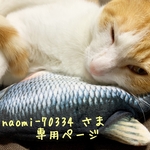 [naomi-70334 さま¨̮♡専用ページ]
