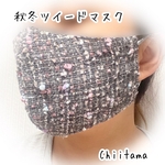 再販！！新カラーの登場です！！秋冬立体ツイードマスク　アジャスター付きゴム付き