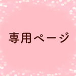 shiho714さま専用