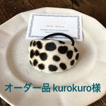 オーダー品 kurokuro様専用
