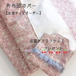 再販 【生地＊サイズオーダー】お布団カバー