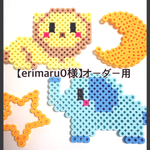 【erimaru0様】オーダー用