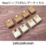  シンプル  PU レザー タッセル (ベージュ&ブラウン)