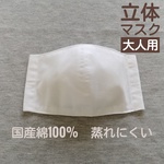 マスク　立体　大人用　白　シンプル　無地　さらし　夏マスク
