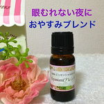 ★眠り＆リラックス★おやすみブレンド★