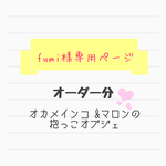 Fumi様専用ページ