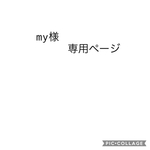 my様専用ページ
