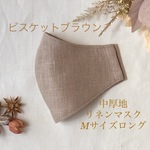 秋冬＊ビスケットブラウン×ダスティピン﻿ク＊中厚地ラミーリネンマスクMサイズロング
