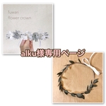 花冠2点 alku様専用