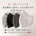 男女兼用・UVカット大人用マスク