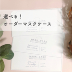 結婚式♡オーダー　マスクケース 《10枚1セット》
