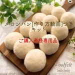 メロンパン【作り方動画】つきキット　ご購入者様専用品　ベース1コ