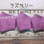秋冬　ラズベリーの【smile】マスク　リネン　てづくりマスク　刺繍　ますく　大人用　子供用