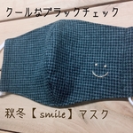 冬マスク　ブラックチェック【smile】マスク　てづくりマスク　刺繍　ますく　大人用