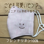 こども可愛いピンク　フレンチリネン【smile】マスク　刺繍  ますく　リネン　てづくりマスク