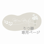 りつ様専用ページ