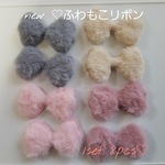 【164】new♡ふわふわ♡リボンファーモチーフ8pcsセット