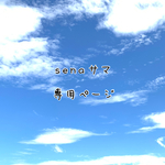 《《senaサマ専用ページ》》
