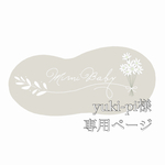 yuki-pi様専用ページ