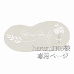 haruru1103様専用ページ