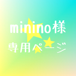 🍀minino様専用ページ🍀