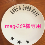 meg-369様専用