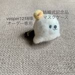 vesper1218様　オーダー専用　結婚式記念品マスクケース  