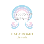 necodoro様専用カート