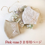 Pink- roseさま専用ページです💕