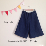 honoyuuton32様オーダー品