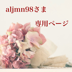 aljmn98さま専用です
