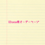 03tmtm様オーダー