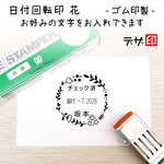 【シンプルなお花の日付回転印】先生の評価印や事務作業で使う確認印などに