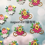 napori497様専用
