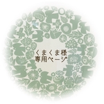 【くまくま様】専用ページ